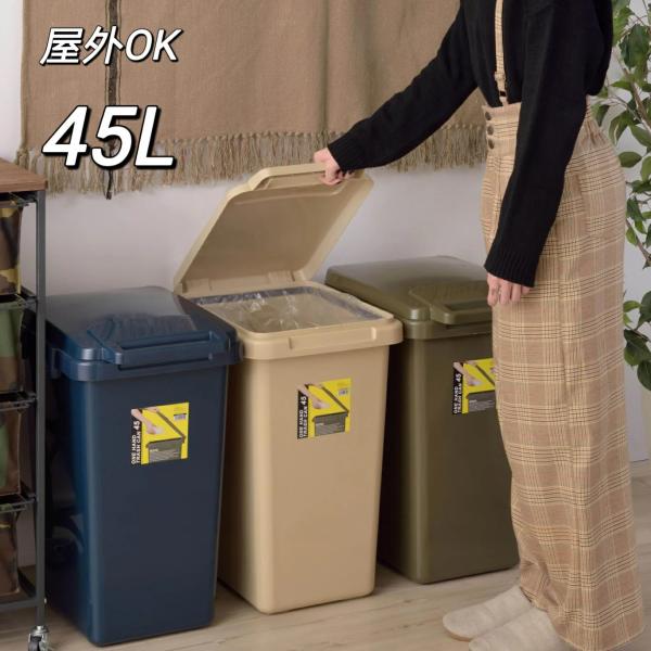 ごみ箱 ゴミ箱 45リットル 45L【日本製】 分別 屋外 スリム ふた付き キッチン 北欧 ダスト...