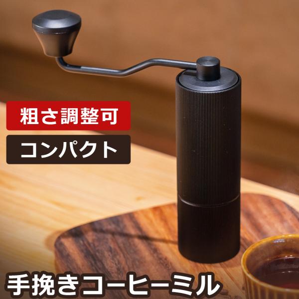 コーヒーミル 手動 高級感ある コンパクト ステンレス 臼式 手動コーヒーミル  粗さ調整可能  水...