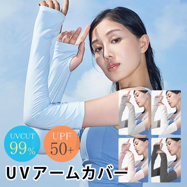 アームカバー 接触冷感 夏  紫外線防止 99%カット SPF50+ 熱中症対策 腕 日焼け止め ス...
