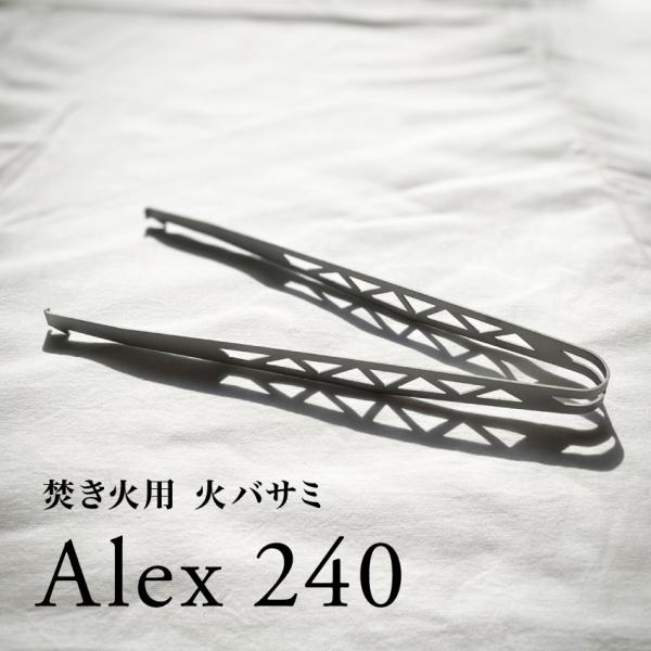 Alex240 火バサミ トング 薪バサミ キャンプ 焚き火 アウトドア 日本製 ステンレス コンパ...