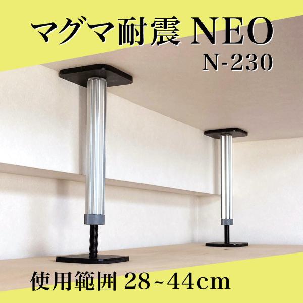 家具転倒防止 マグマ耐震NEO（2本入り）28~44cm 高強度アルミニウム材使用 (N-230) ...