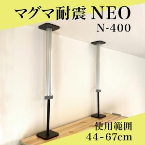 家具転倒防止 マグマ耐震NEO（2本入り）44~67cm 高強度アルミニウム材使用 (N-400)  送料無料 耐震突っ張り棒｜sohou-shop