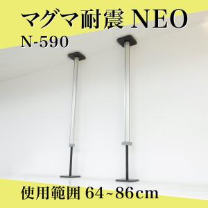 家具転倒防止 マグマ耐震NEO（2本入り）64~86cm 高強度アルミニウム材使用 (N-590)  送料無料 耐震突っ張り棒