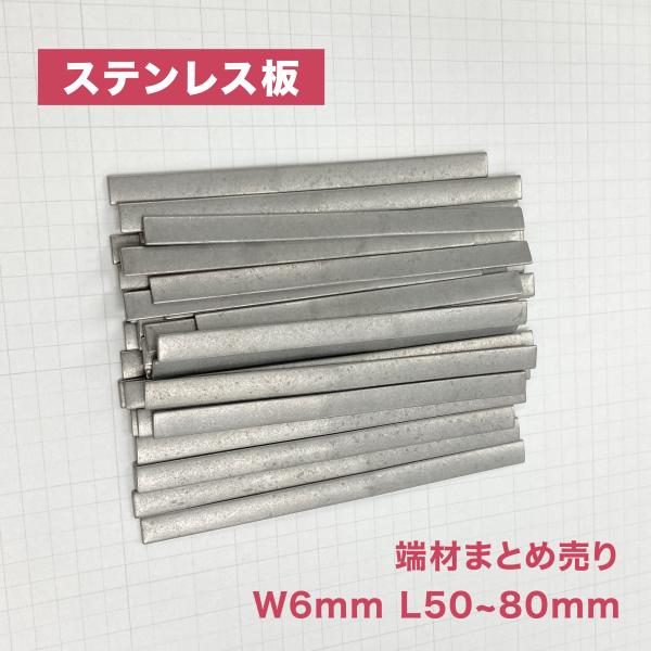 ステンレス板 端材 幅6mm 長さ50~80mm 厚み 0.8~1.2mm 10本入 SUS304 ...