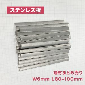 ステンレス板 端材 幅6mm 長さ100~110mm 厚み 0.8~1.2mm 10本入 SUS304