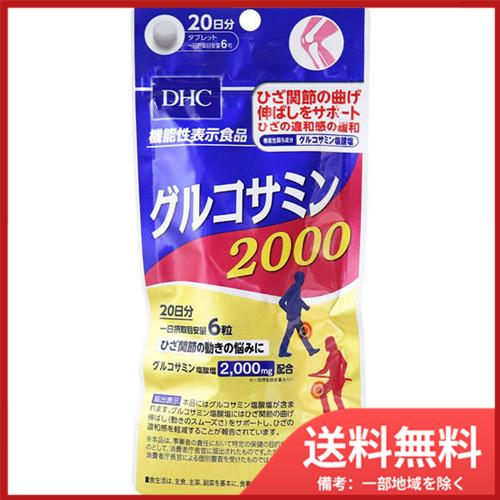 DHC グルコサミン2000 20日分 120粒入 メール便送料無料