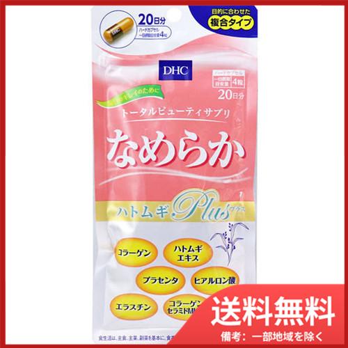 DHC なめらか ハトムギプラス 20日分 80粒入 メール便送料無料