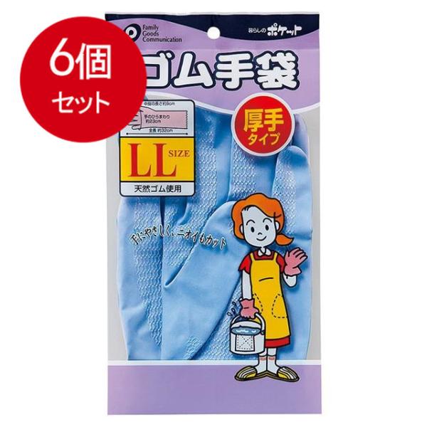 6個まとめ買い ゴム手袋厚手LLサイズ メール便送料無料 × 6個セット