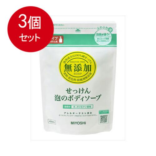 3個まとめ買い ミヨシ石鹸 無添加せっけん 泡のボディソープ リフィル　送料無料 ×3個セット