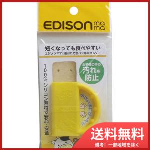 ケイジェイシー エジソンママの歯がため堅パン専用ホルダー