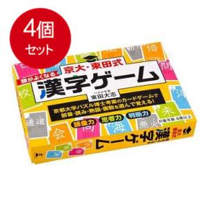 4個まとめ買い  幻冬舎  京大・東田式　頭がよくなる漢字ゲーム　新装版 送料無料 × 4個セット