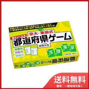 幻冬舎 京大・東田式　頭がよくなる都道府県ゲーム　メール便送料無料