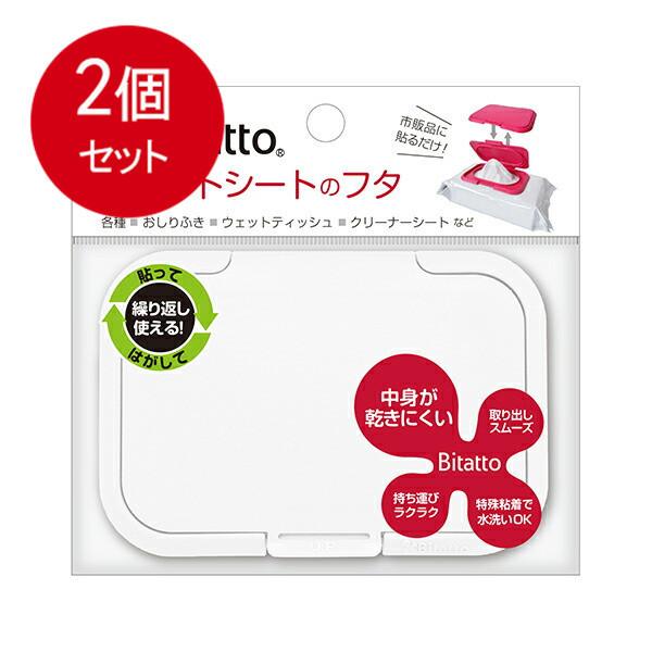 2個まとめ買い Bitatto ビタット ウェットシートのふた ホワイト メール便送料無料 × 2個...