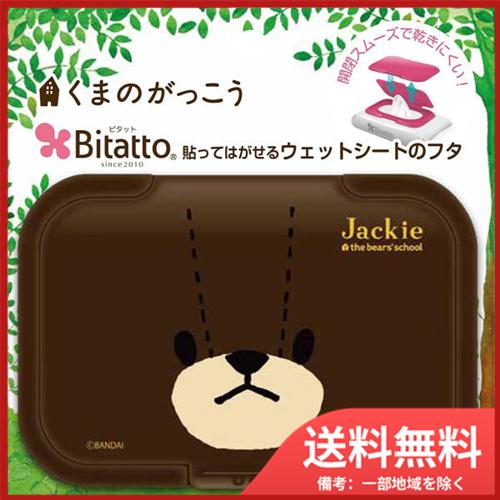 テクセルジャパン ビタット ウェットシートのフタ くまのがっこう フェイス ジャッキー メール便送料...