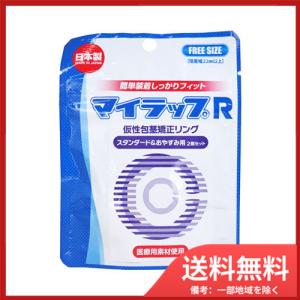 【メール便送料無料】ユウマインド  マイラップR スタンダード&amp;おやすみ用 2個セット