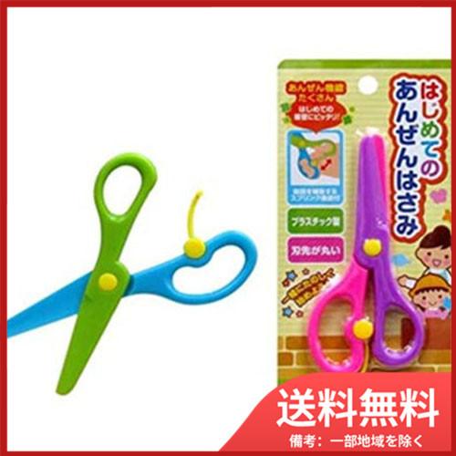 ニハン はじめてのあんぜんはさみ　※色選べません メール便送料無料