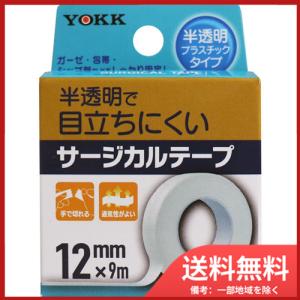 ヨック サージカルテープ 半透明プラスチックタイプ 12mm×9m
