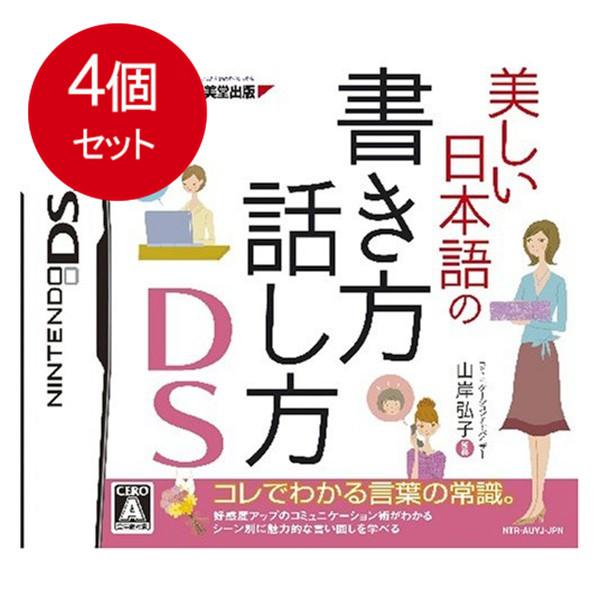 4個まとめ買い 美しい日本語の書き方・話し方DS  メール便送料無料 × 4個セット