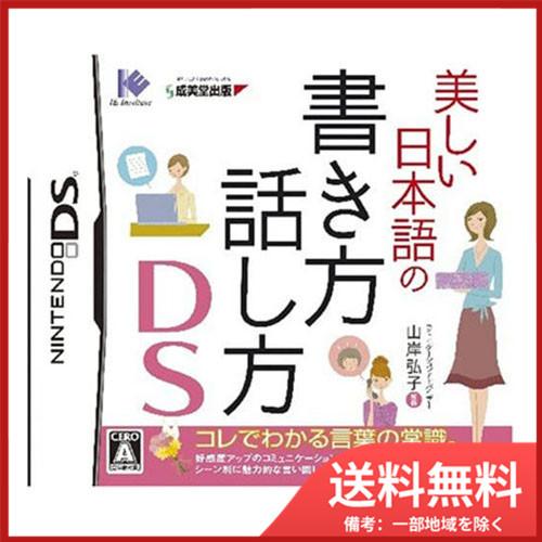 美しい日本語の書き方・話し方DS メール便送料無料