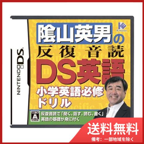 陰山英男の反復音読DS英語 メール便送料無料