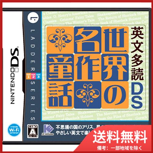 英文多読DS 世界の名作童話 メール便送料無料