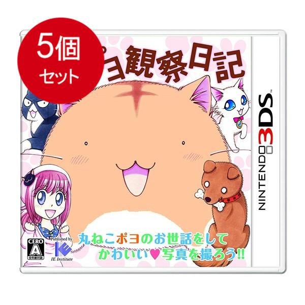 5個まとめ買い ポヨポヨ観察日記(通常版) - 3DS  送料無料 × 5個セット