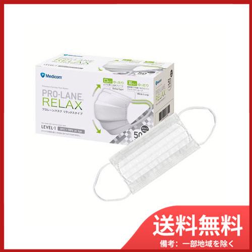 　プロレーンマスク リラックスタイプ ホワイト 50枚入 送料無料