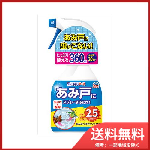 虫こないアース　あみ戸にスプレーするだけ360ML 送料無料