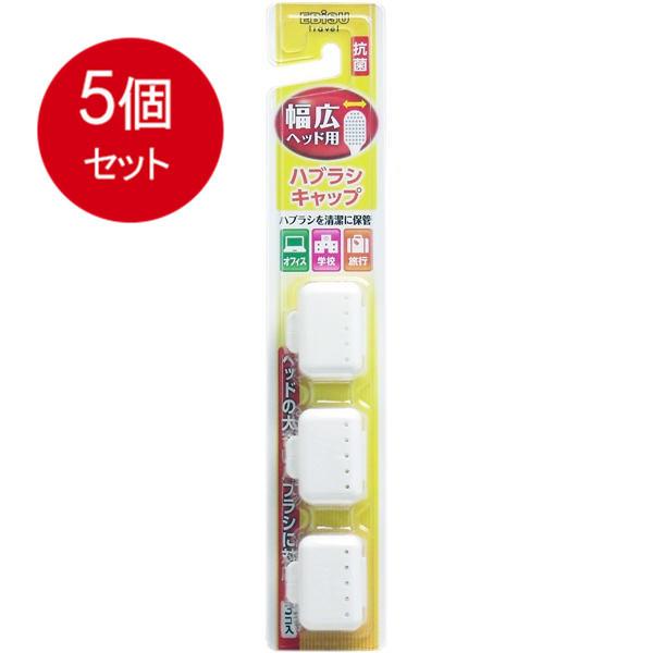 5個まとめ買い  エビス  幅広ヘッド用 ハブラシキャップ 抗菌 3個入 メール便送料無料 × 5個...