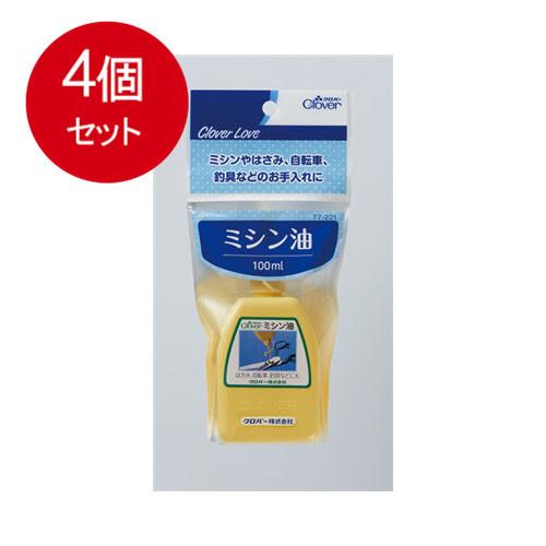 4個まとめ買い ＣＬ77221　ミシン油　送料無料 × 4個セット