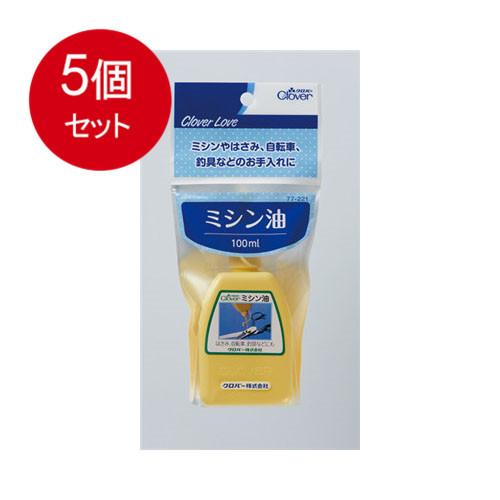 5個まとめ買い ＣＬ77221　ミシン油　送料無料 × 5個セット