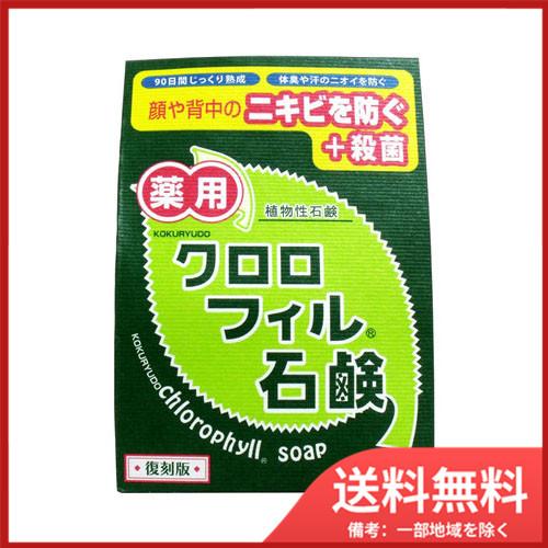 黒龍堂 薬用 クロロフィル石鹸 復刻版 85g 送料無料