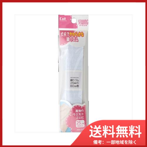 貝印 オリゴム　25MMハバ×ヤク80CM　メール便送料無料