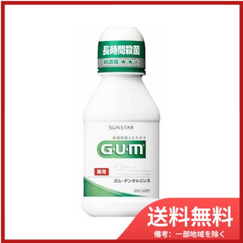サンスターガム・デンタルリンス８０ＭＬレギュラー 送料無料