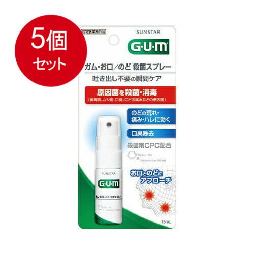 5個まとめ買いサンスター GUM ガム お口・のど殺菌スプレー 15mLメール便送料無料 ×5個セッ...