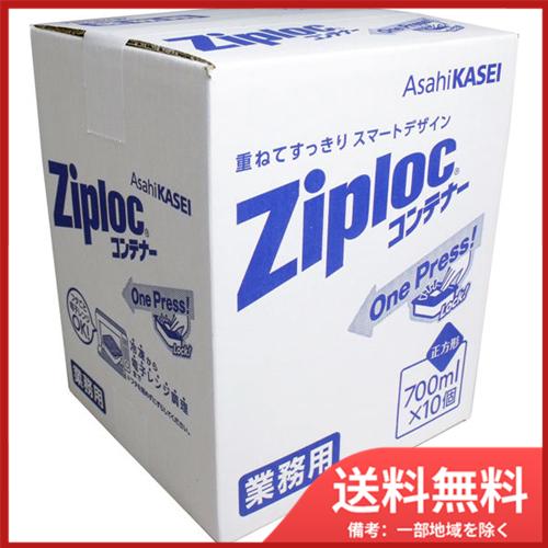 旭化成ホームプロダクツ 業務用 ジップロック コンテナー 正方形 700mL×10個入 送料無料