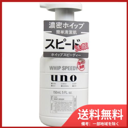 資生堂 UNO(ウーノ) ホイップスピーディー(泡状洗顔料) 150mL 送料無料