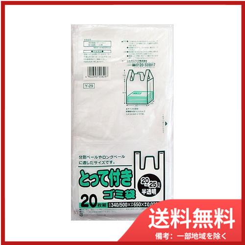 日本サニパックＹ−２９とって付きポリ袋２０−２５Ｌ半透明２０枚　 送料無料