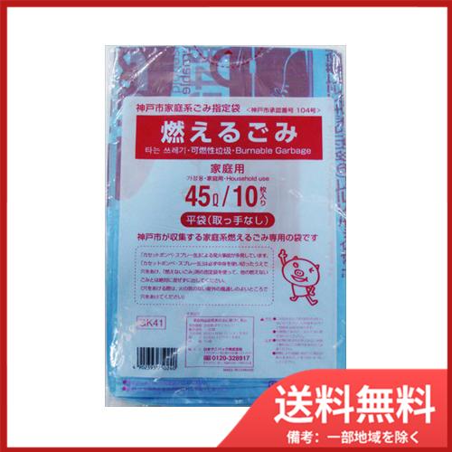 GK41神戸市燃えるごみ45L10枚 送料無料