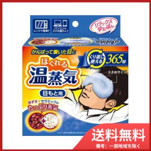 白元アース リラックスゆたぽん ほぐれる温蒸気 目もと用 男性用大きめサイズ 送料無料｜sohshop2