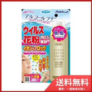 フマキラー アレルシャット ウイルス花粉イオンでブロック スプレータイプ 約300回分 120mL 送料無料