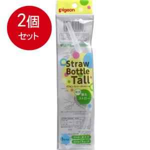 2個まとめ買い ピジョン ストローボトル Tall トール 替えストロー メール便送料無料 × 2個セット｜sohshop2