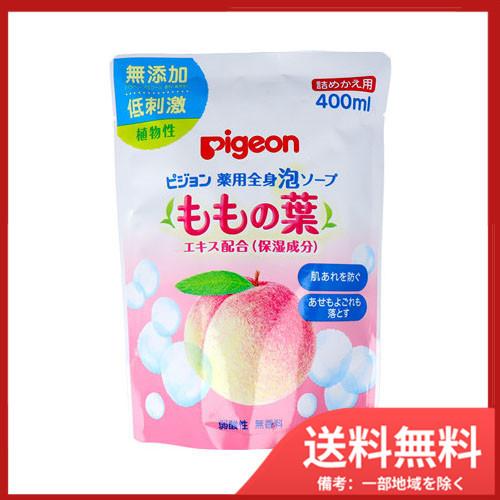 ピジョン 薬用全身泡ソープ ももの葉 詰替用 400mL 送料無料 ピジョン