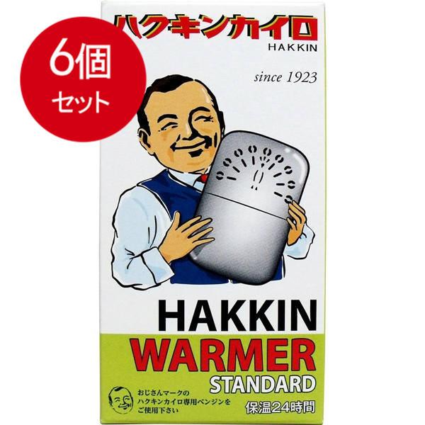 6個まとめ買い ハクキンカイロ ハクキンウォーマー スタンダード 送料無料 × 6個セット