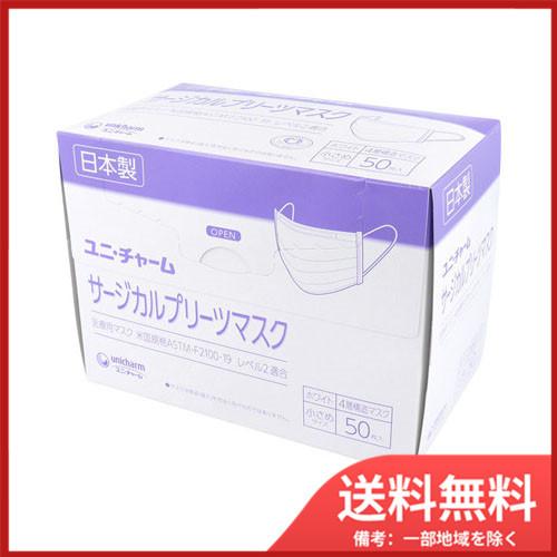 ユニ・チャーム サージカルプリーツマスク 4層構造 小さめサイズ ホワイト 50枚入 送料無料