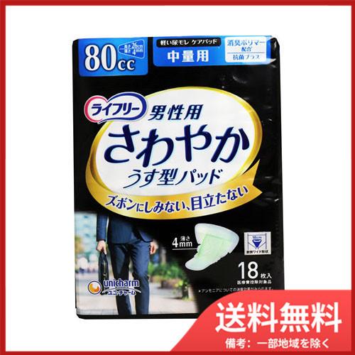 ユニ・チャーム ライフリー　さわやかうす型パッド　男性用　80cc　中量用　18枚入 送料無料