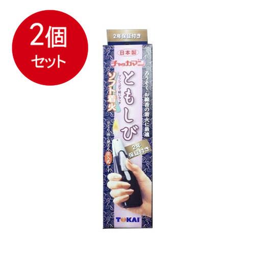 2個まとめ買い チャッカマンともしび（2年保証付き）　箱入 送料無料 × 2個セット