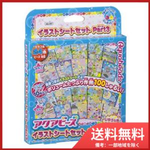 AQ-257 アクアビーズ　イラストシートセットＰａｒｔ３ メール便送料無料
