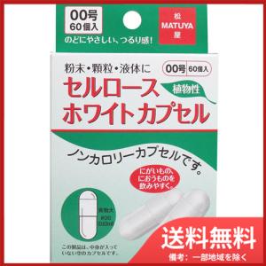 松屋 セルロース ホワイトカプセル 植物性 00号 60個入