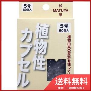 松屋 MPカプセル 植物性カプセル　5号 60個入 メール便送料無料